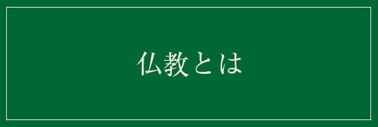 仏教とは