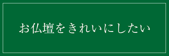 お仏壇をきれいにしたい