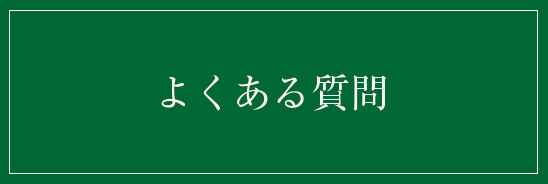 良くある質問